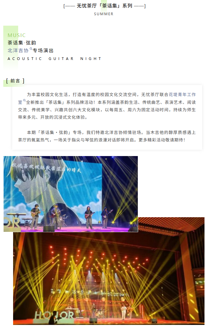 茶话集·弦韵|北洋吉协专场演出等你来！
